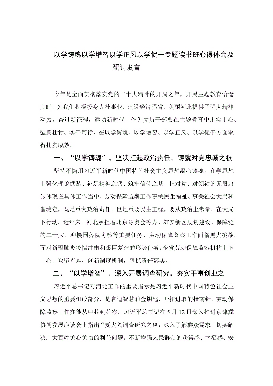 2023以学铸魂以学增智以学正风以学促干专题读书班心得体会及研讨发言精选五篇集锦.docx_第1页