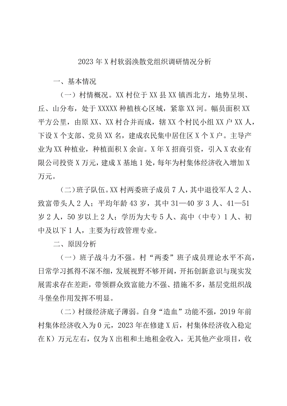 2023年X村软弱涣散党组织调研情况分析.docx_第1页