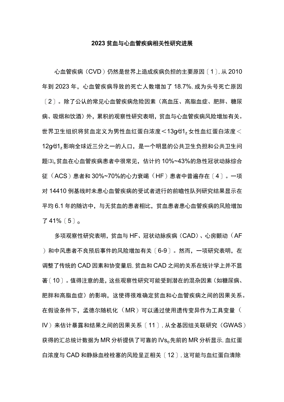 2023贫血与心血管疾病相关性研究进展.docx_第1页