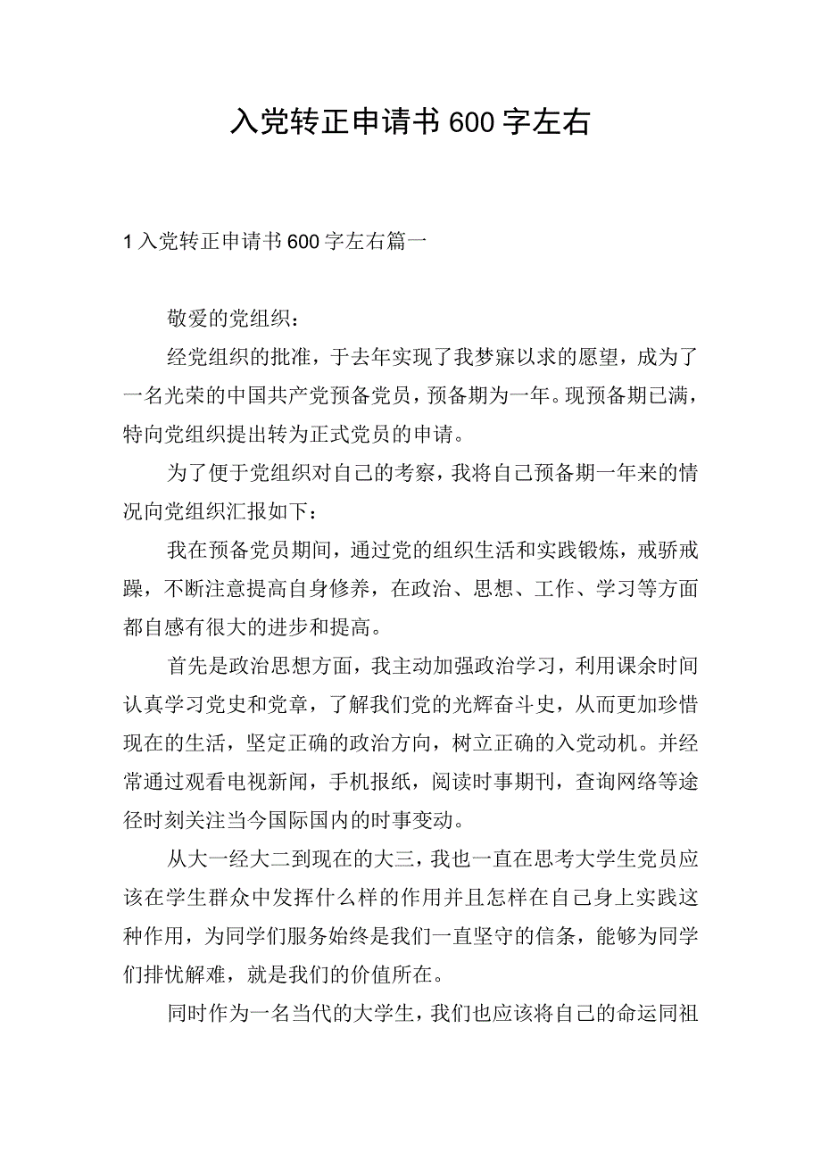 入党转正申请书600字左右.docx_第1页