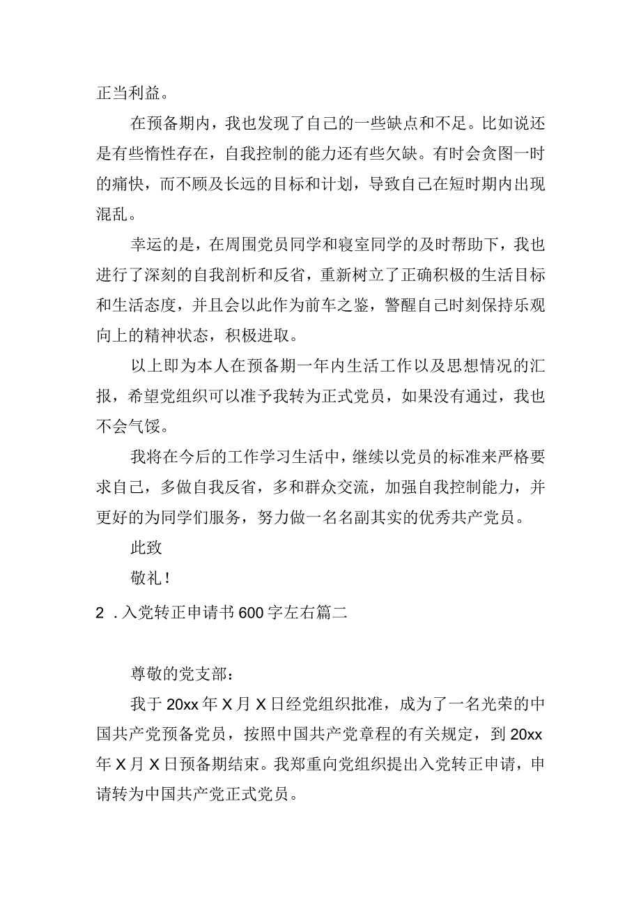 入党转正申请书600字左右.docx_第3页