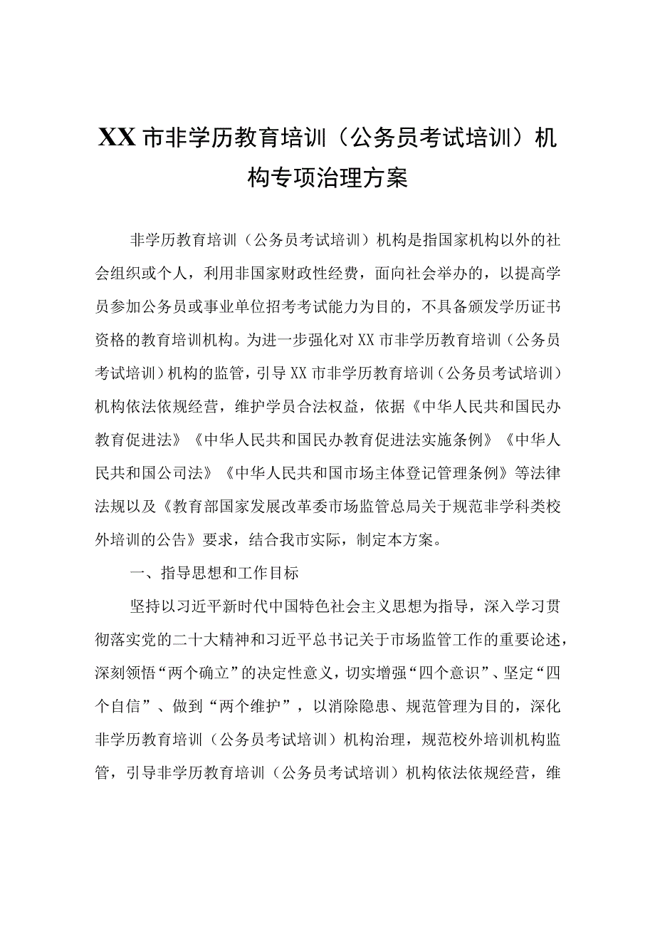 XX市非学历教育培训公务员考试培训机构专项治理方案.docx_第1页