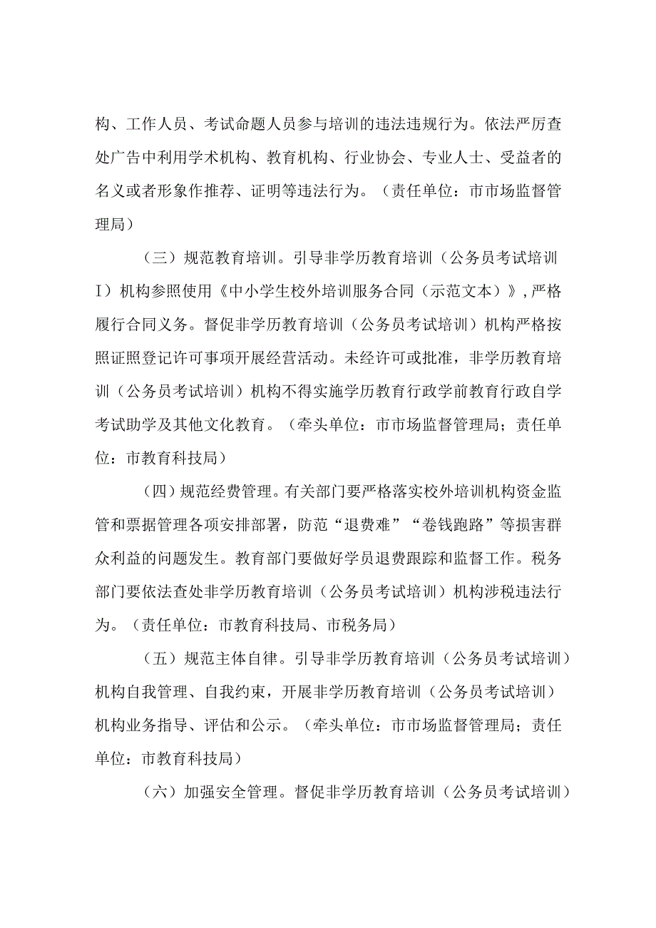 XX市非学历教育培训公务员考试培训机构专项治理方案.docx_第3页