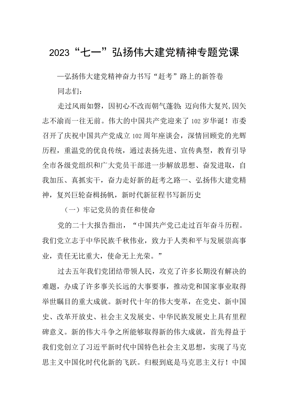 2023七一专题党课2023七一弘扬伟大建党精神专题党课精选12篇.docx_第1页