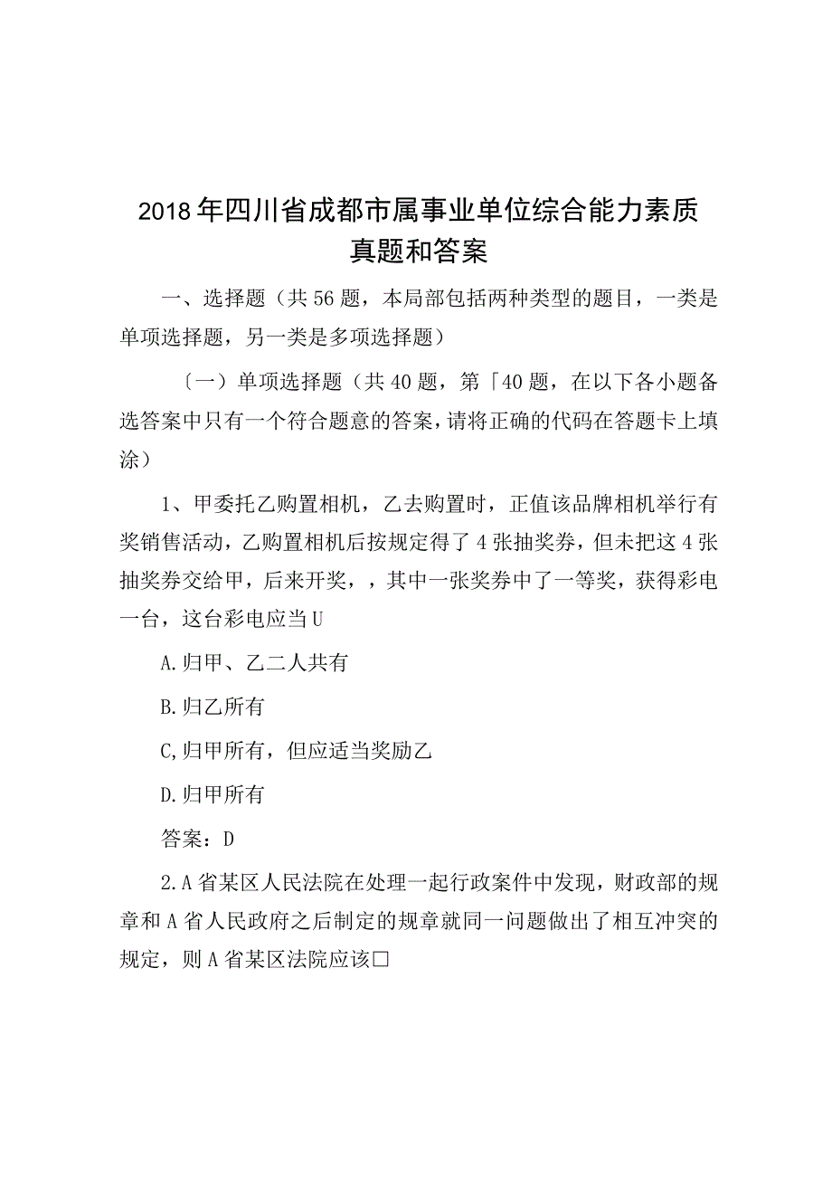 2018年四川省成都市属事业单位综合能力素质真题与答案.docx_第1页