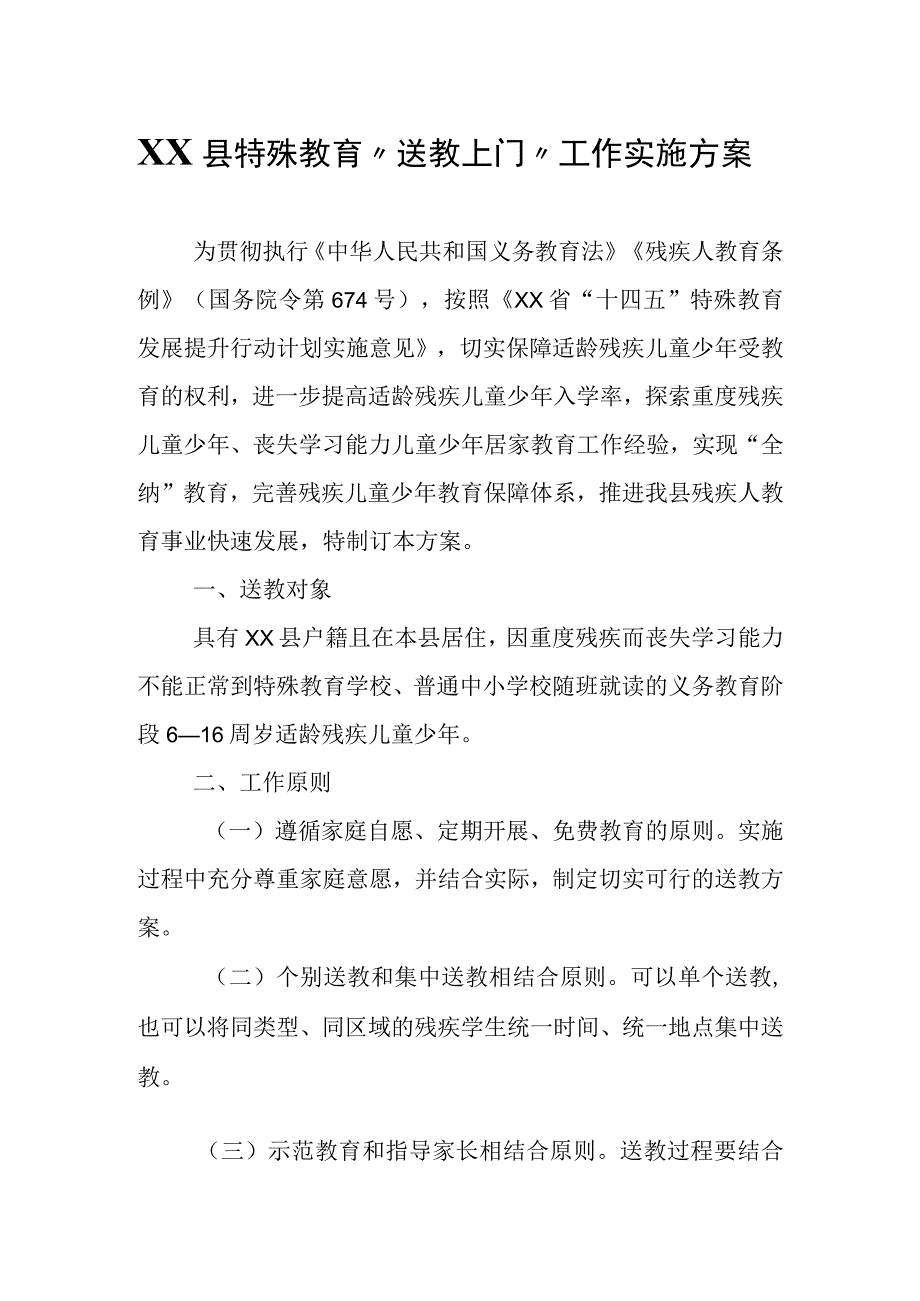 XX县特殊教育送教上门工作实施方案.docx_第1页