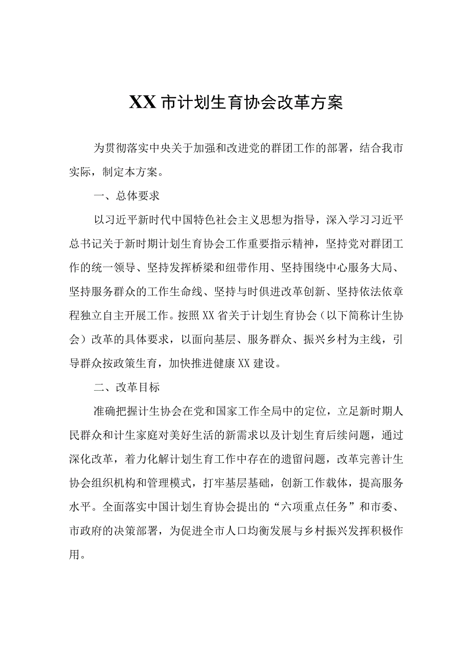 XX市计划生育协会改革方案.docx_第1页