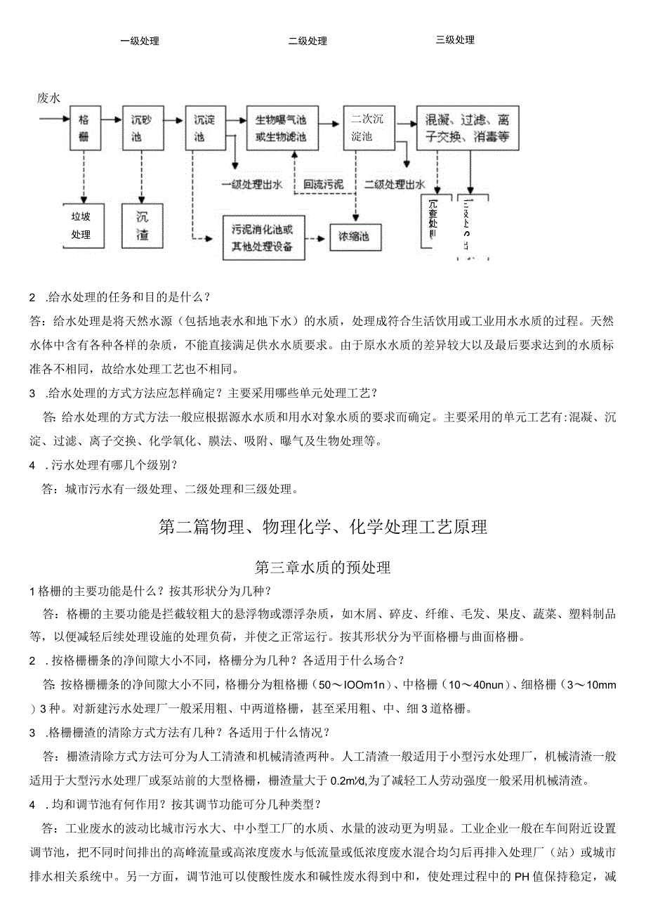 《水处理工程技术》习题库答案.docx_第3页