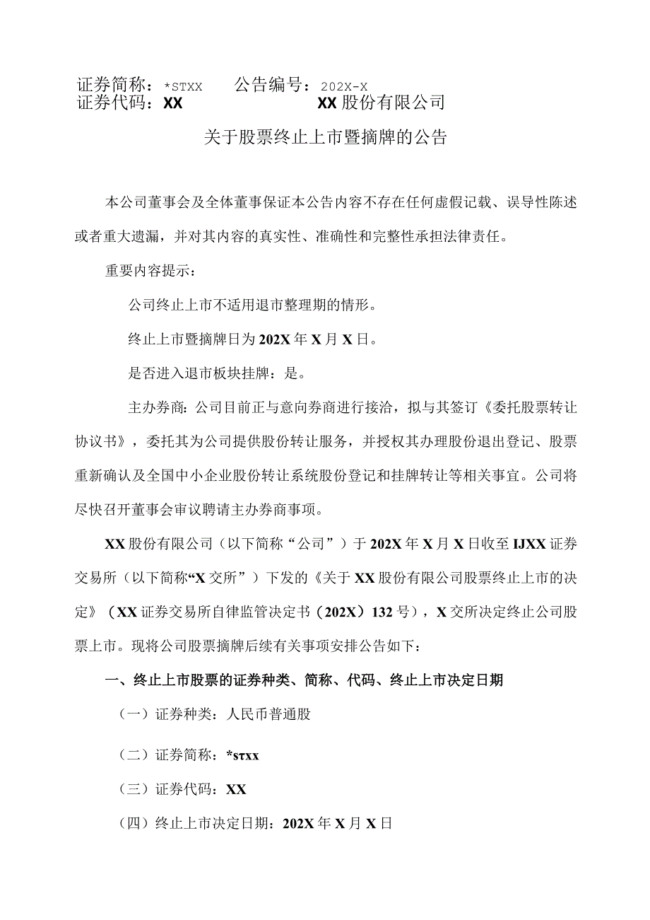 XX股份有限公司关于股票终止上市暨摘牌的公告.docx_第1页