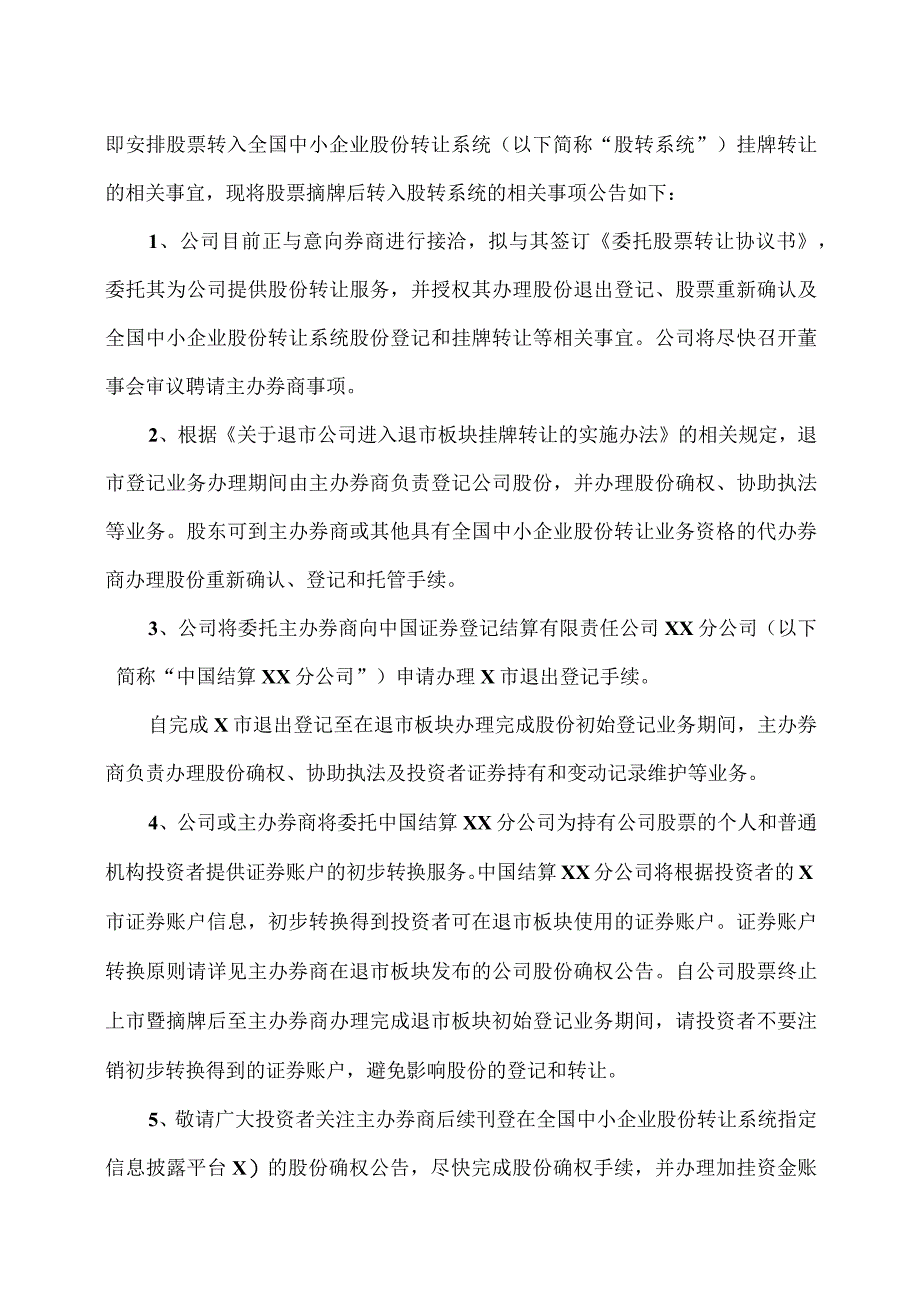 XX股份有限公司关于股票终止上市暨摘牌的公告.docx_第3页