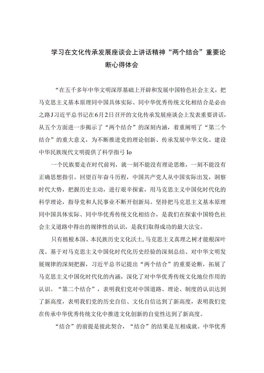 2023学习在文化传承发展座谈会上讲话精神两个结合重要论断心得体会精选参考范文九篇.docx_第1页