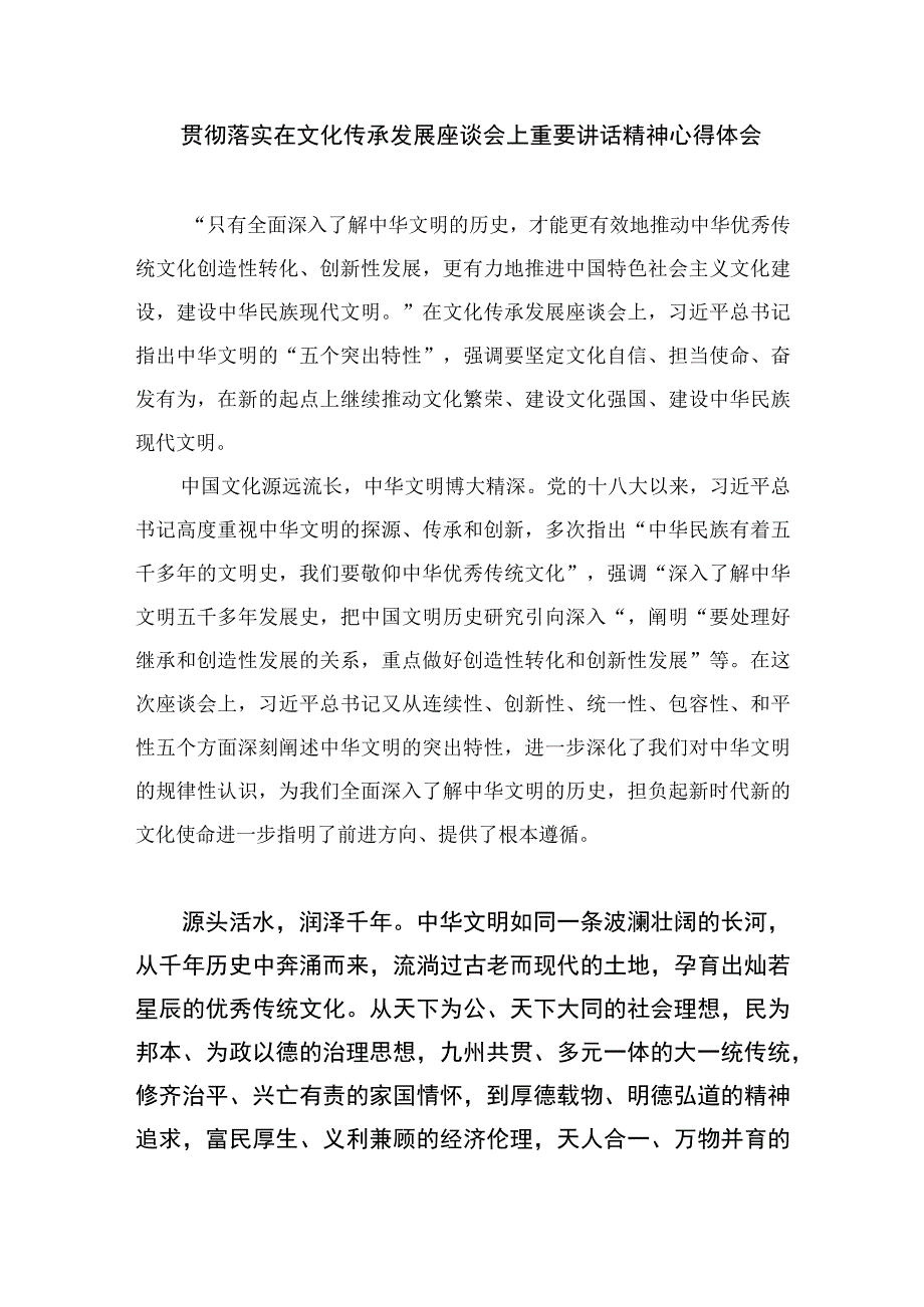 2023学习在文化传承发展座谈会上讲话精神两个结合重要论断心得体会精选参考范文九篇.docx_第3页