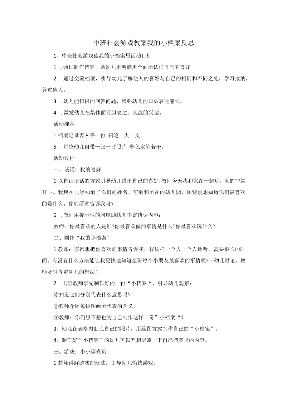 中班社会游戏教案我的小档案反思.docx_第1页