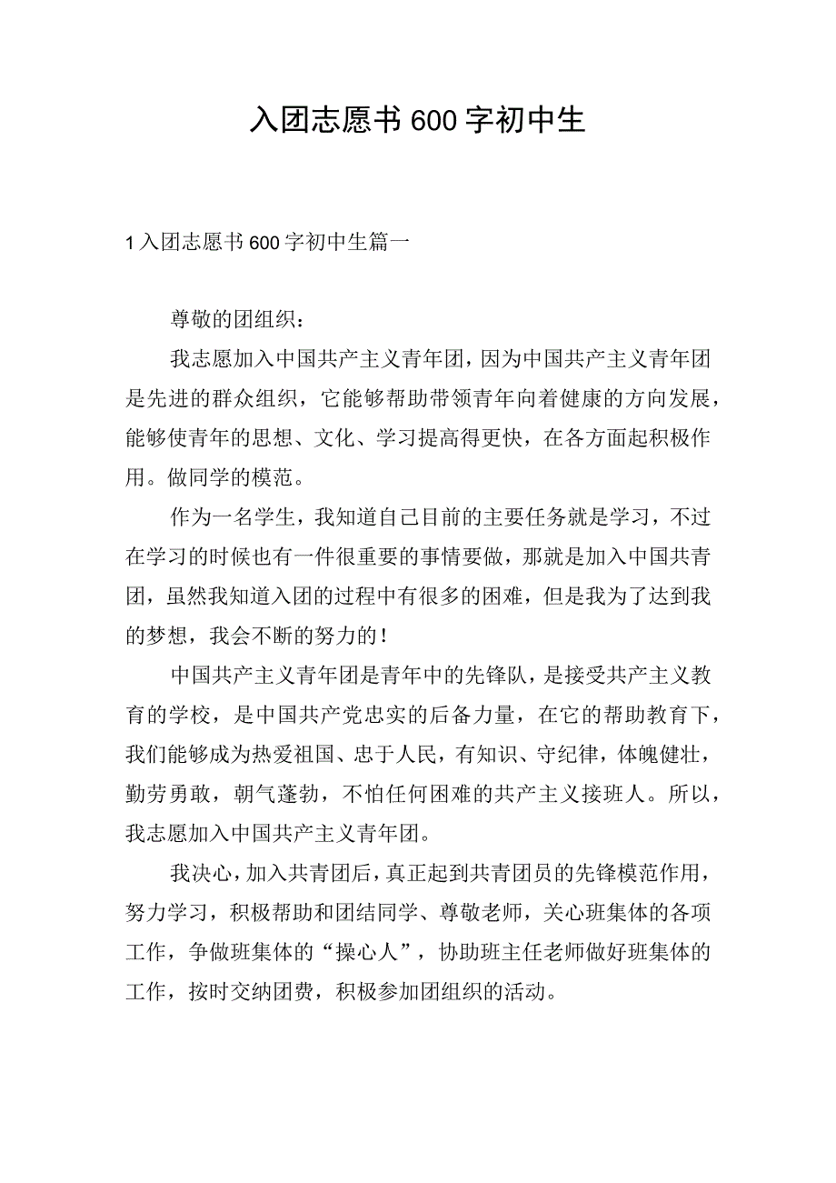 入团志愿书600字初中生.docx_第1页