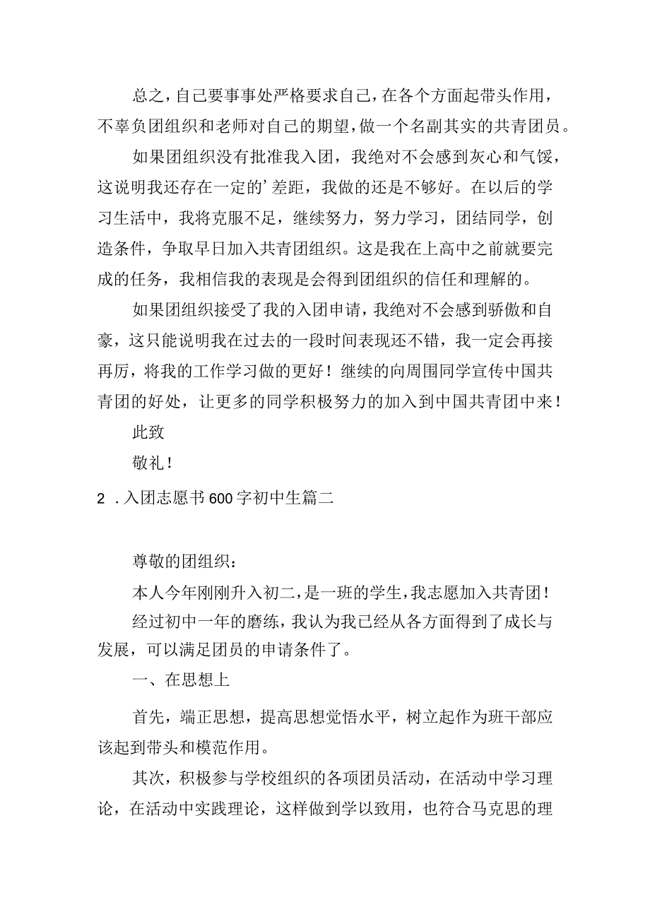 入团志愿书600字初中生.docx_第2页