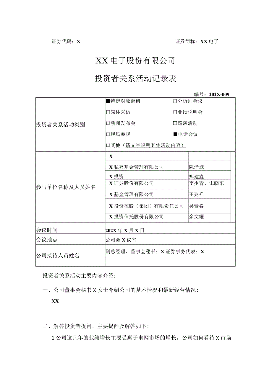 XX电子股份有限公司投资者关系活动记录表.docx_第1页