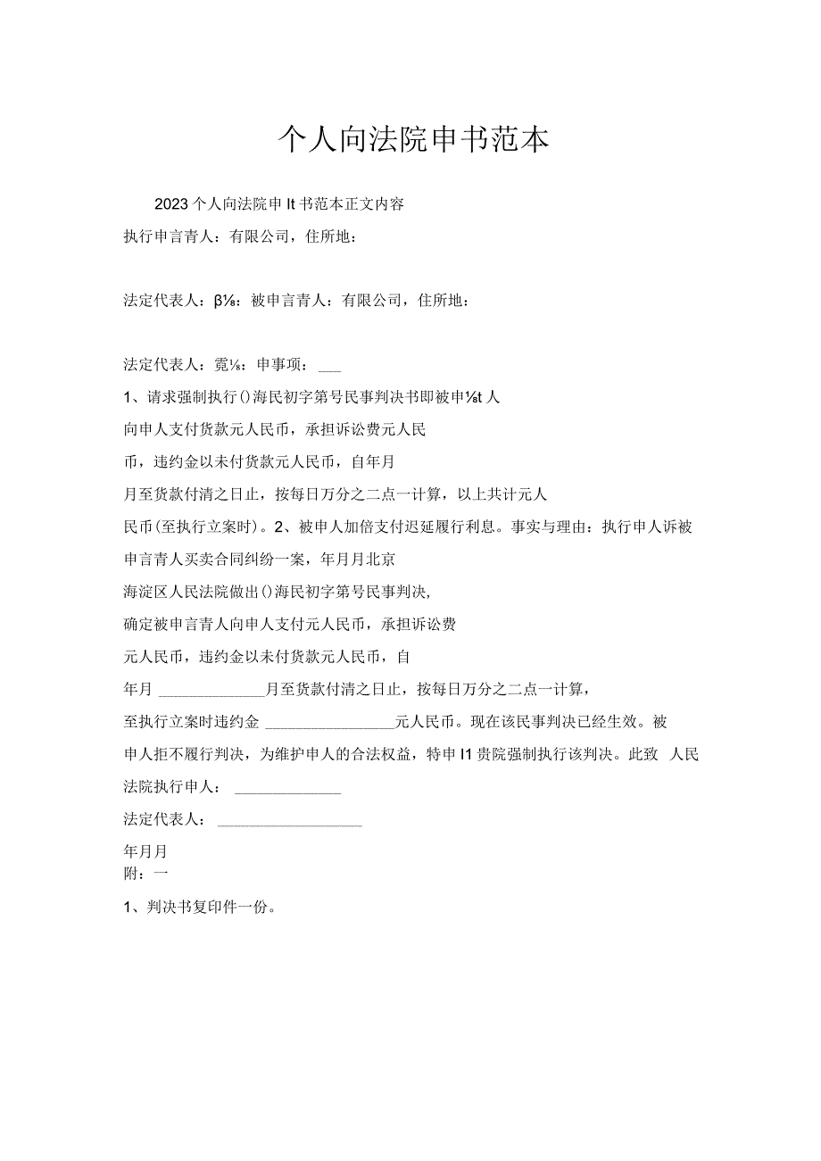 个人向法院申请书范本.docx_第1页