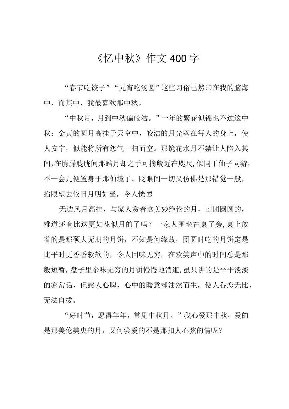 《忆中秋》作文400字.docx_第1页