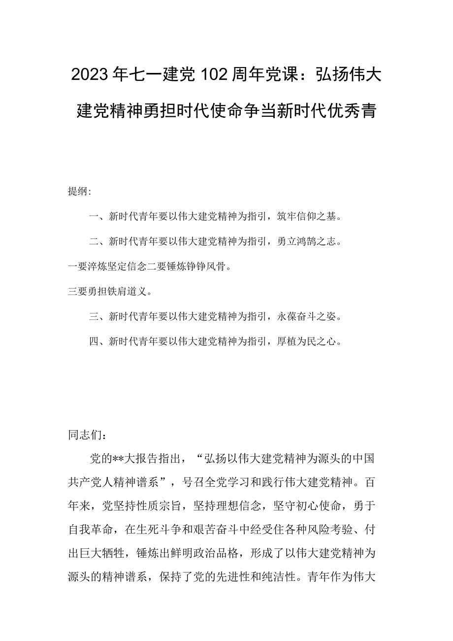 2023年七一建党102周年党课：弘扬伟大建党精神勇担时代使命争当新时代优秀青年.docx_第1页