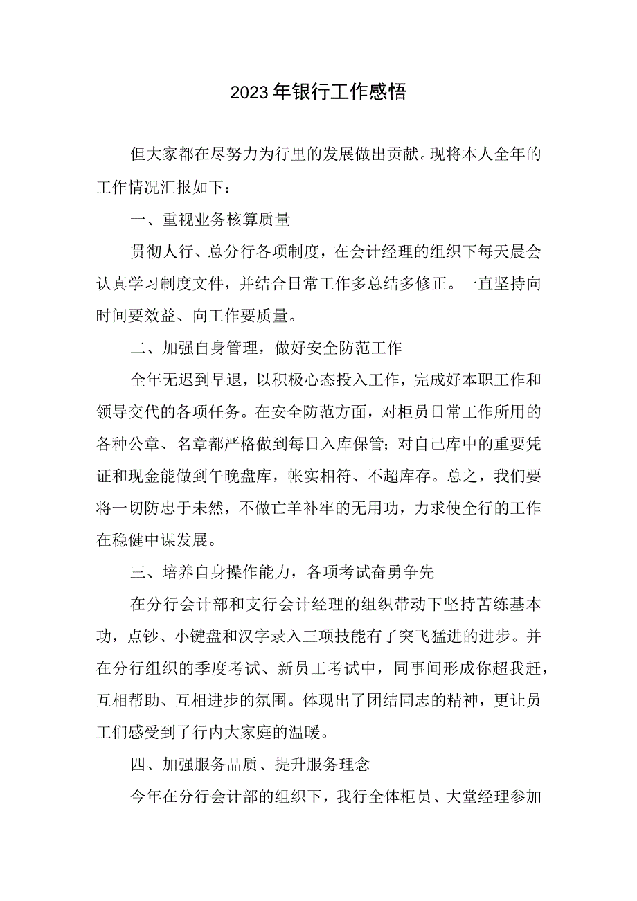 2023银行工作感悟.docx_第1页