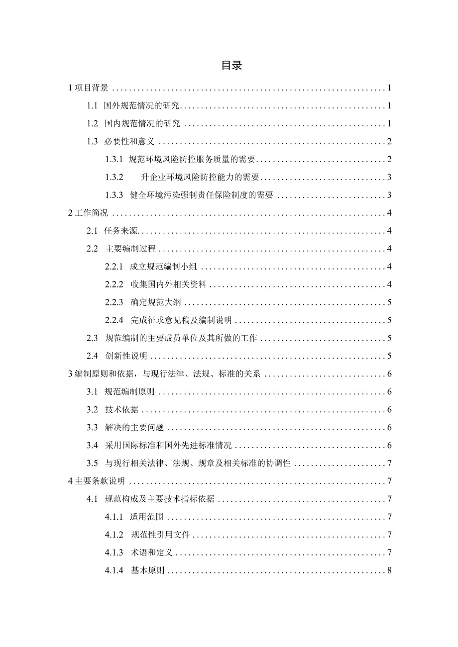 《环境污染强制责任保险风险防控服务技术规范》编制说明.docx_第2页