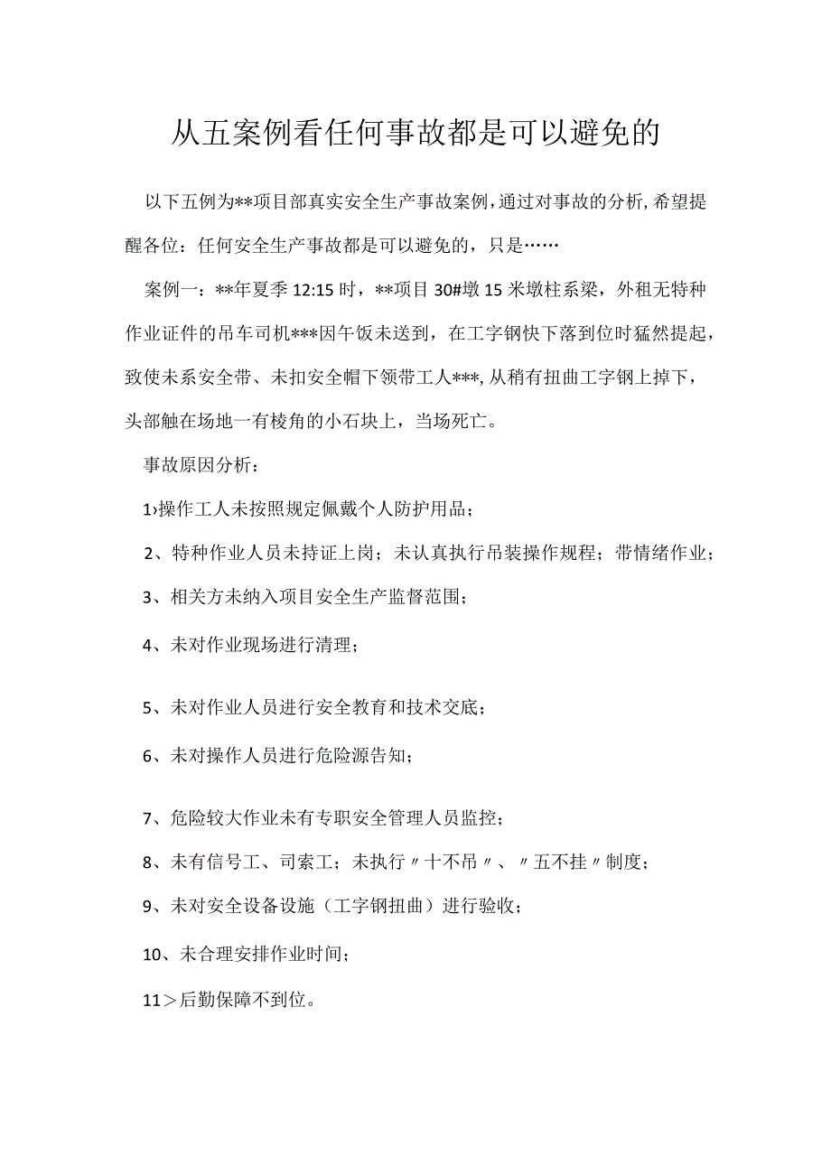 从五案例看任何事故都是可以避免的模板范本.docx_第1页