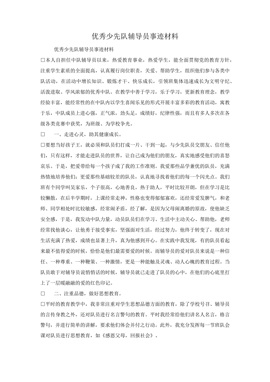 优秀少先队辅导员事迹材料.docx_第1页