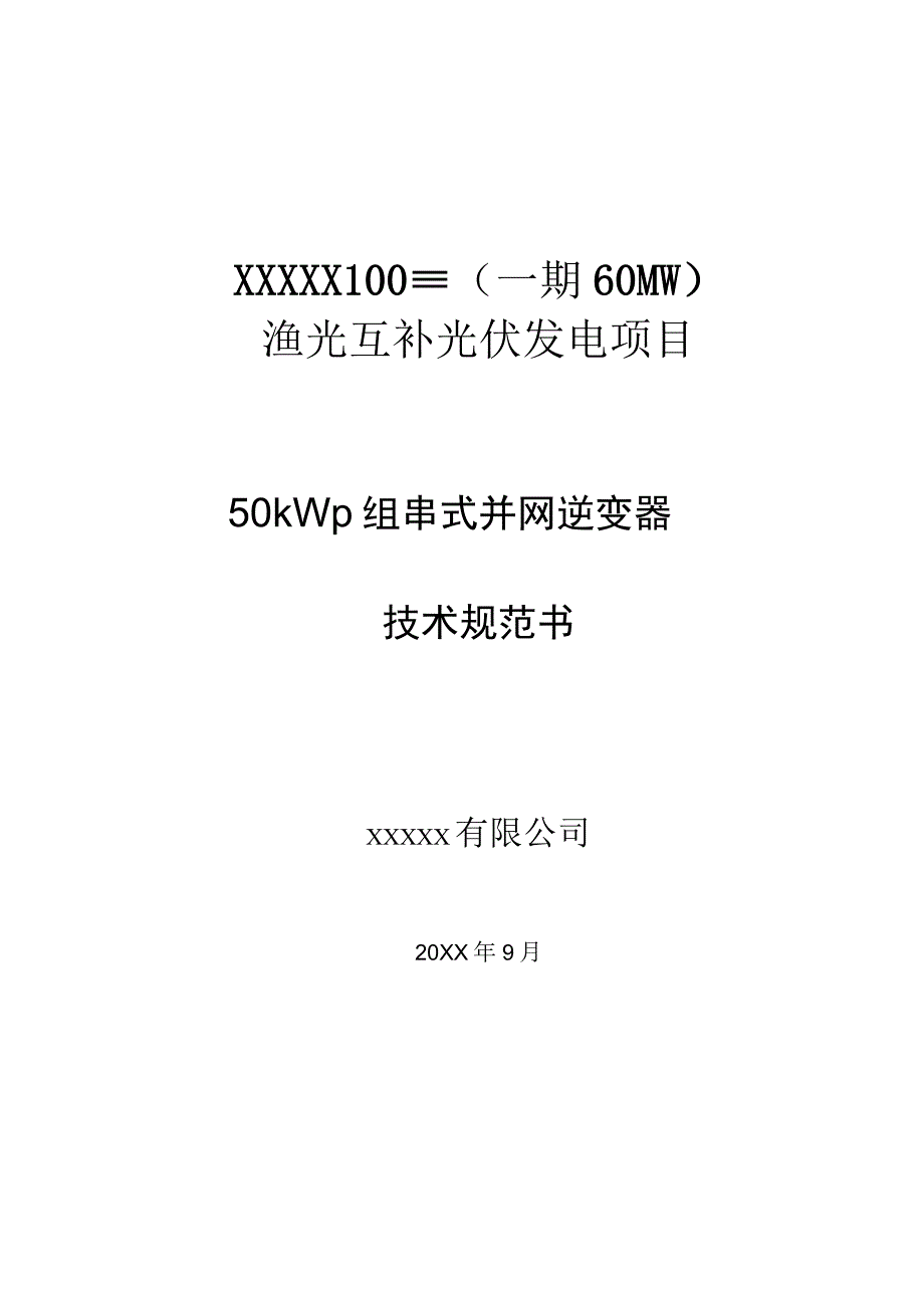 50kW组串逆变器技术规范书.docx_第1页