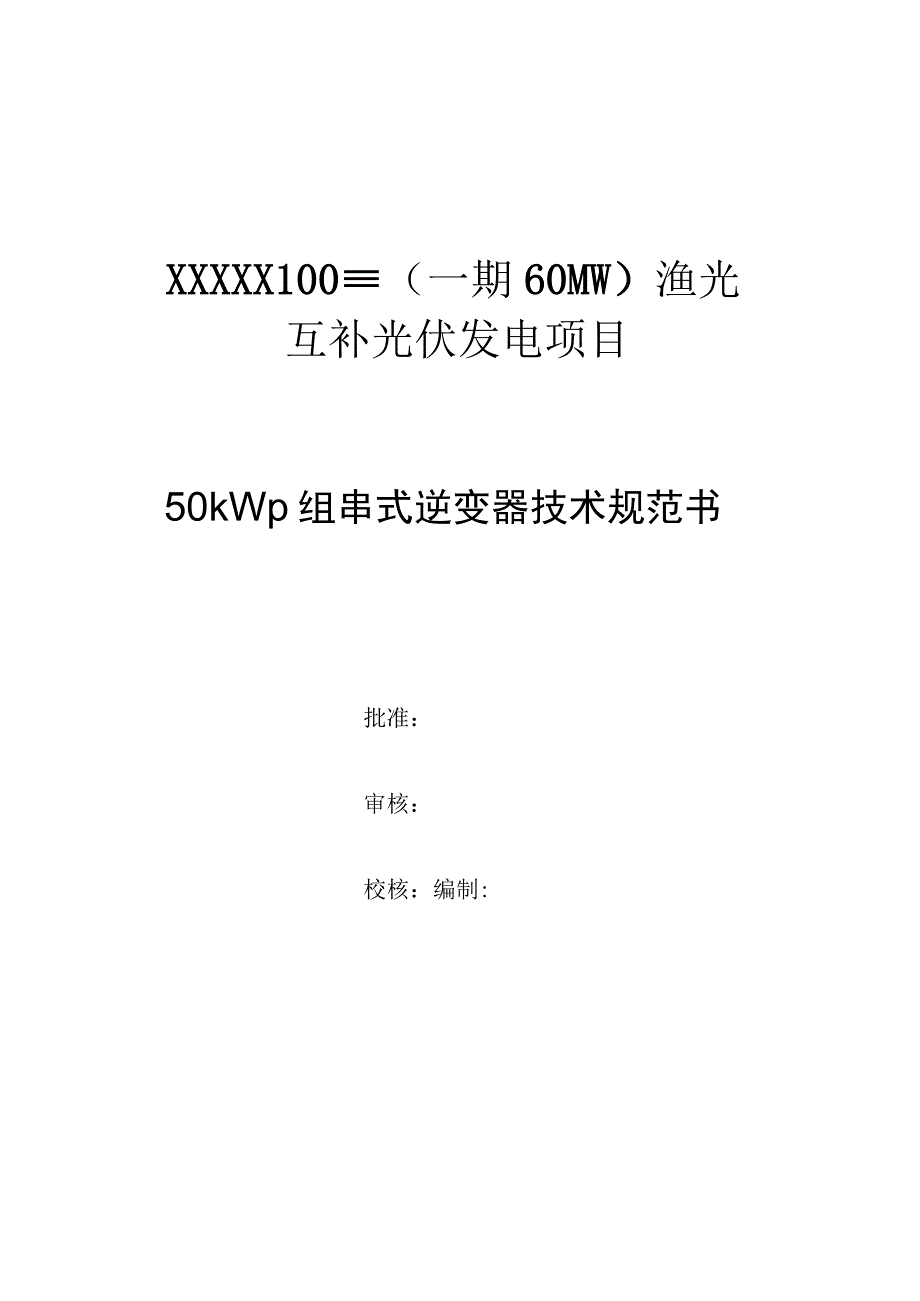 50kW组串逆变器技术规范书.docx_第2页