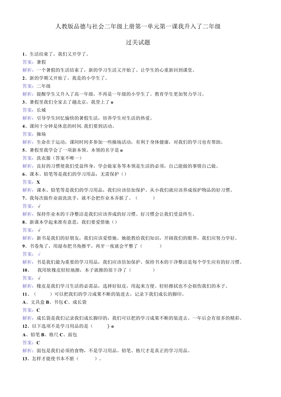 二年级上册品德一课一练第一课 我升入了二年级 人教新课标.docx_第1页