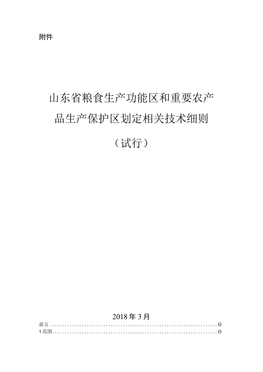 《省粮食生产功能区和重要农产品生产保护区划定技术细则试行》.docx_第1页