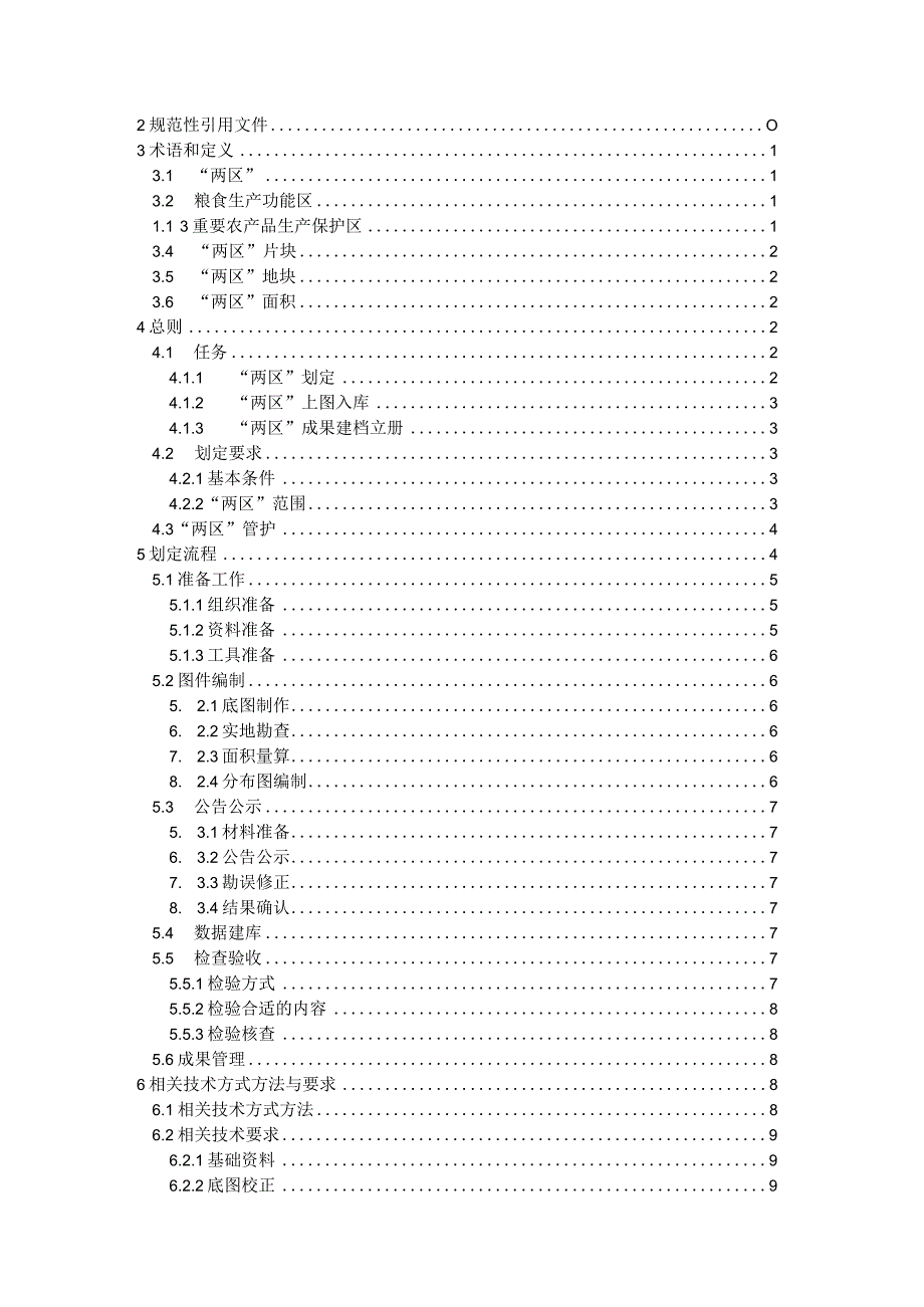 《省粮食生产功能区和重要农产品生产保护区划定技术细则试行》.docx_第2页