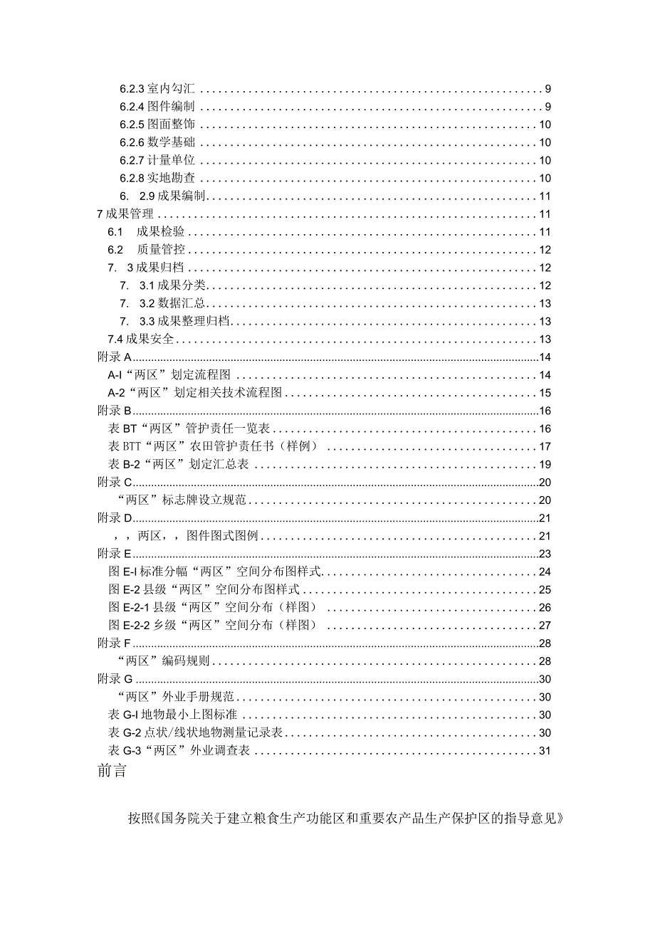 《省粮食生产功能区和重要农产品生产保护区划定技术细则试行》.docx_第3页