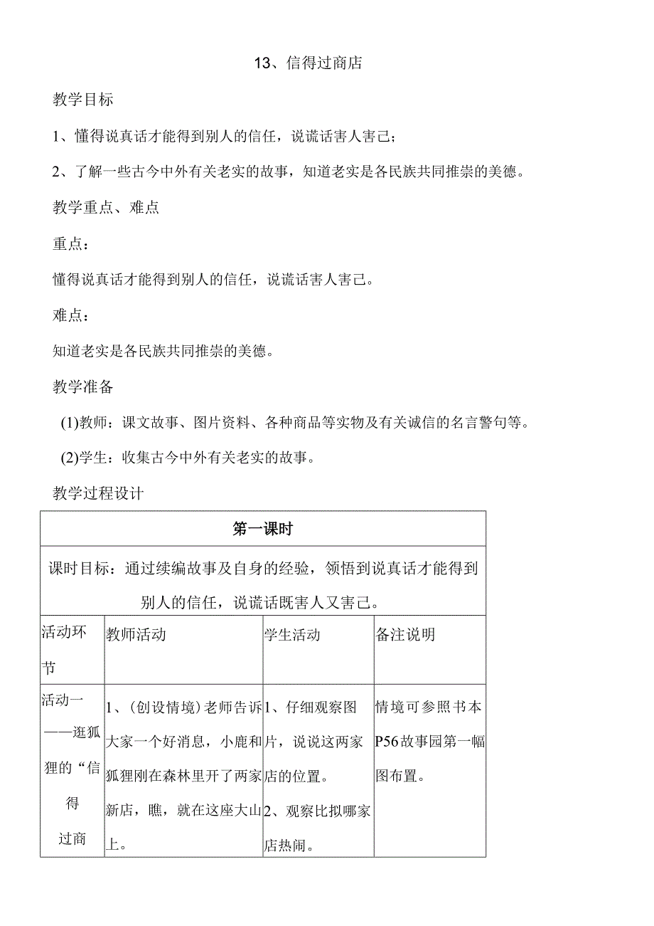 二年级上册品德教案13信得过商店 沪教版.docx_第1页