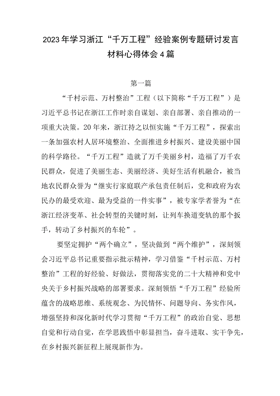 2023年学习浙江千万工程经验案例专题研讨发言材料心得体会4篇.docx_第1页