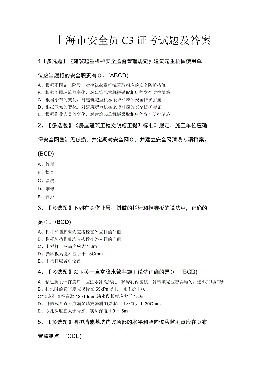 上海市安全员C3证考试题及答案.docx_第1页