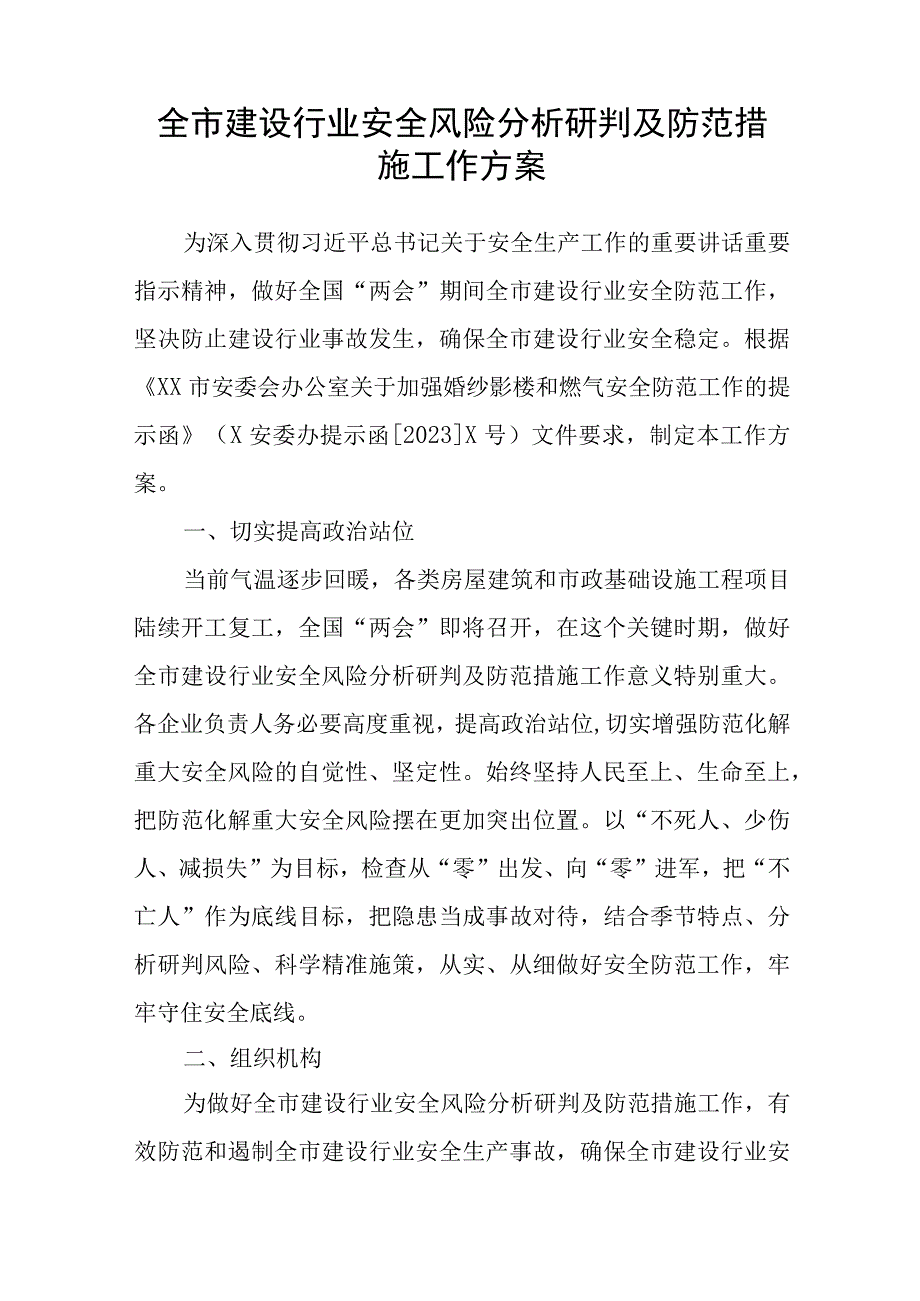 全市建设行业安全风险分析研判及防范措施工作方案.docx_第1页