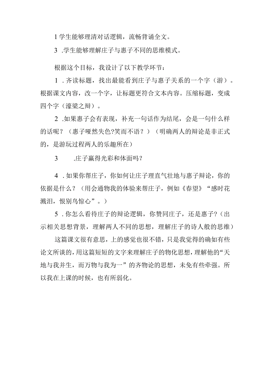 《庄子》二则教师教学反思.docx_第3页