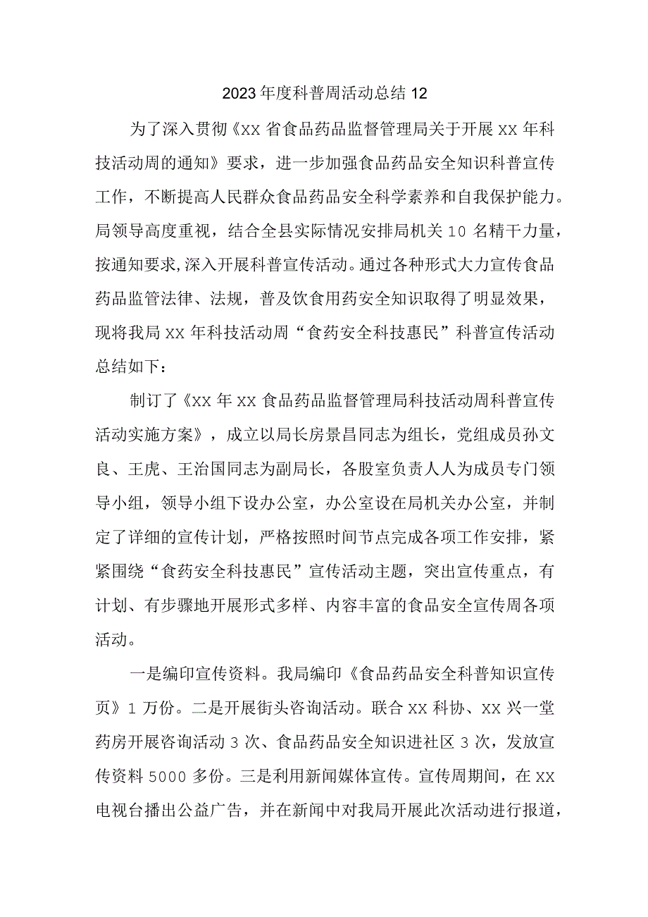 2023年度科普周活动总结12.docx_第1页