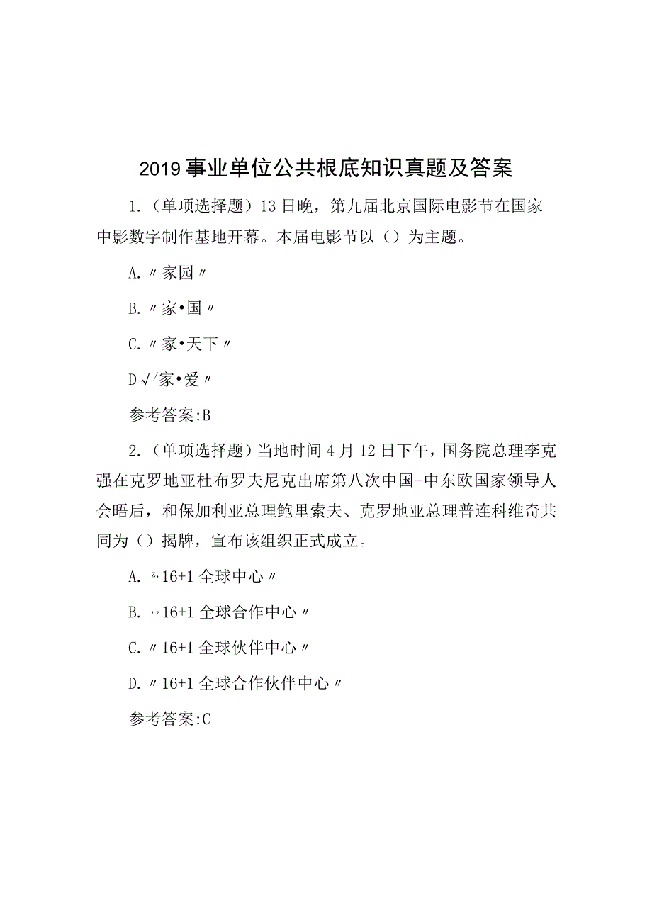 2019事业单位公共基础知识真题及答案.docx_第1页