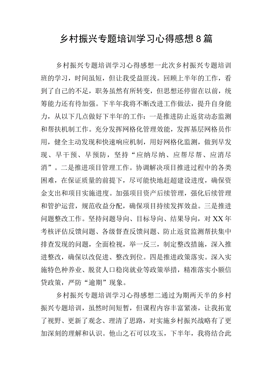 乡村振兴专题培训学习心得感想8篇.docx_第1页