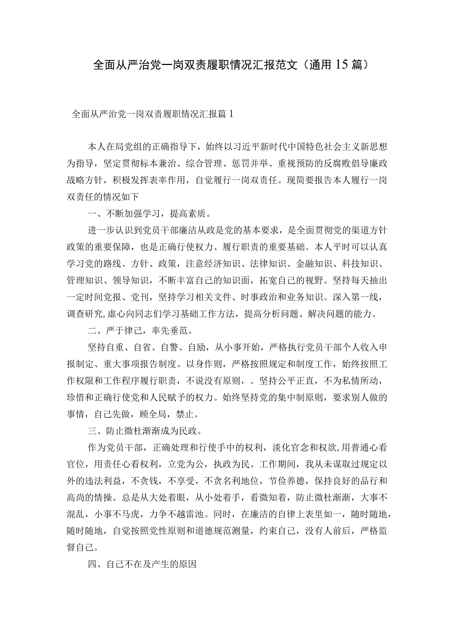 全面从严治党一岗双责履职情况汇报范文通用15篇.docx_第1页