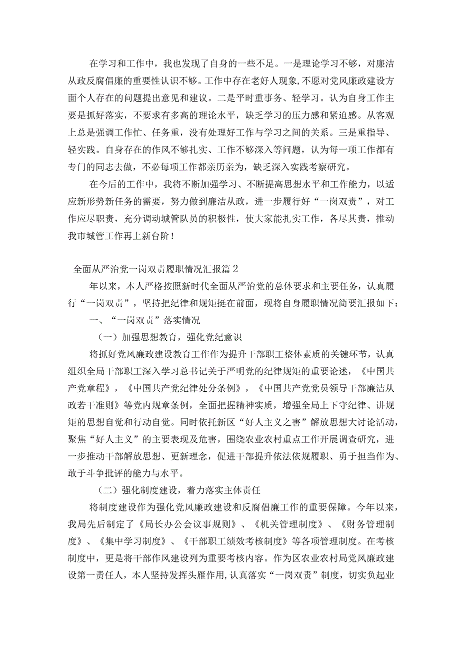 全面从严治党一岗双责履职情况汇报范文通用15篇.docx_第2页