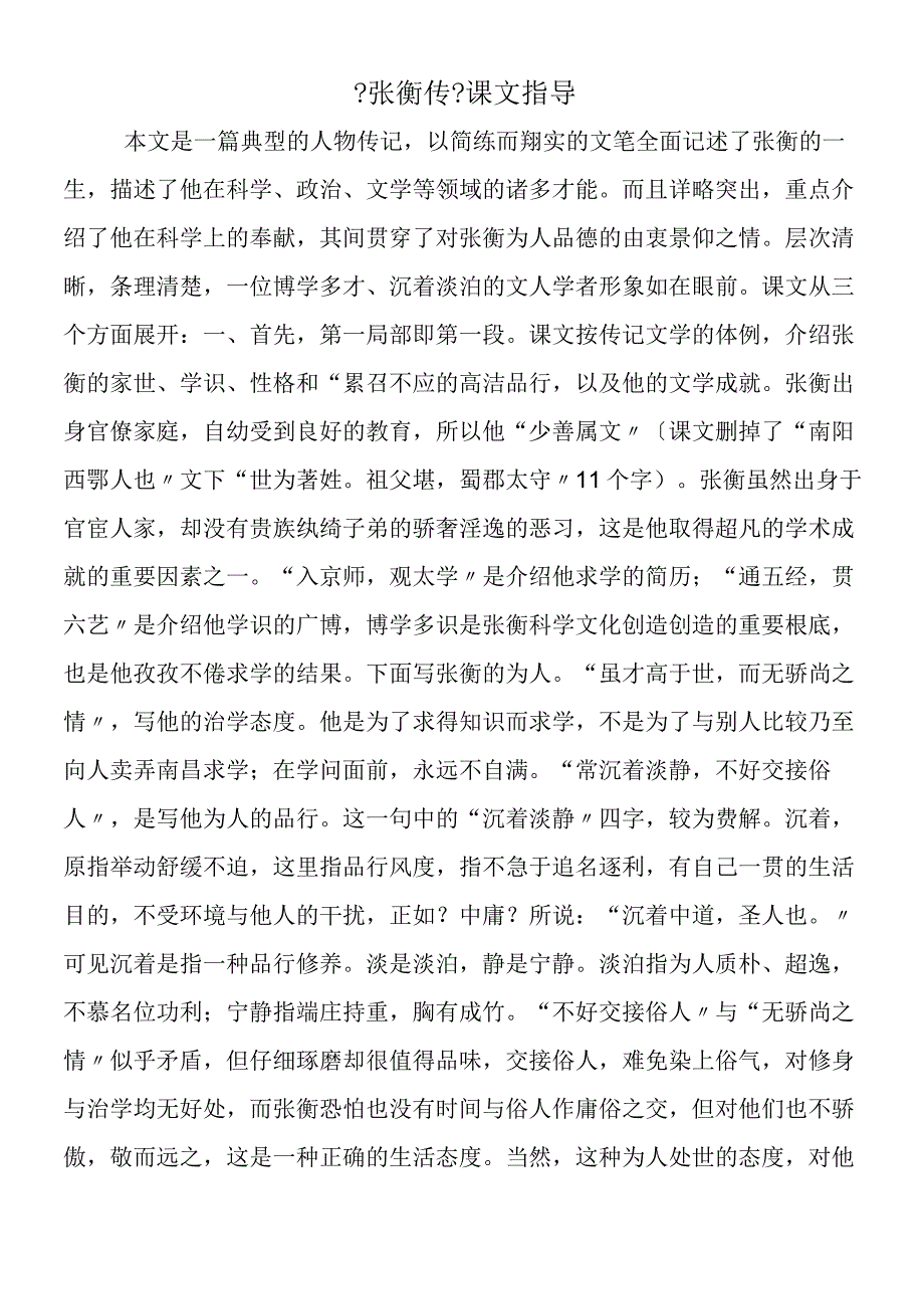 《张衡传》课文指导.docx_第1页