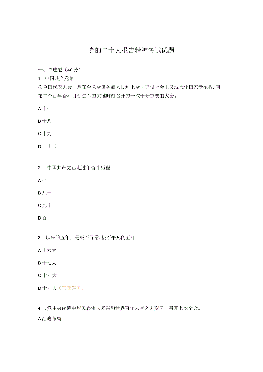 党的二十大报告精神考试试题.docx_第1页