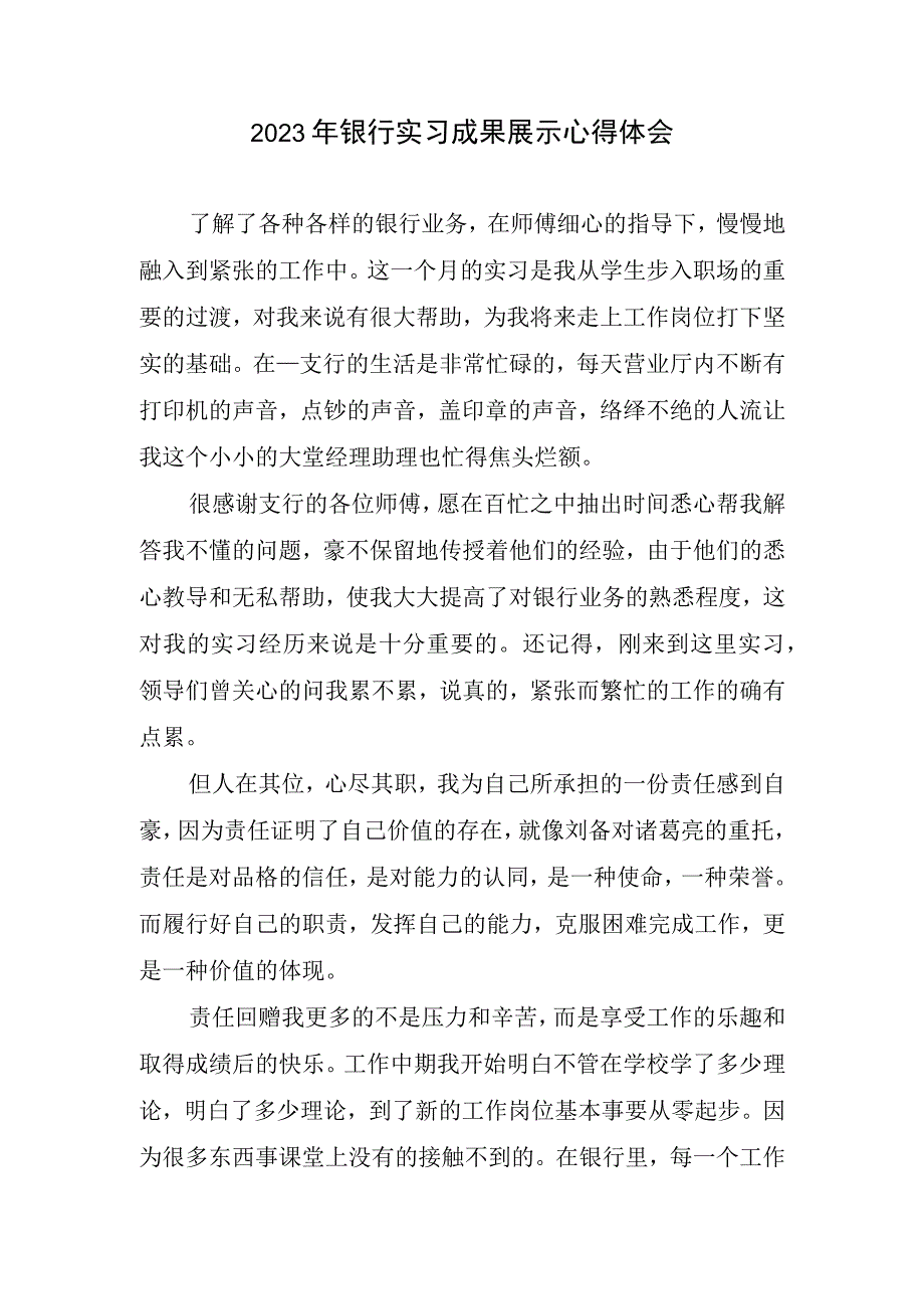 2023银行实习成果展示心得体会.docx_第1页