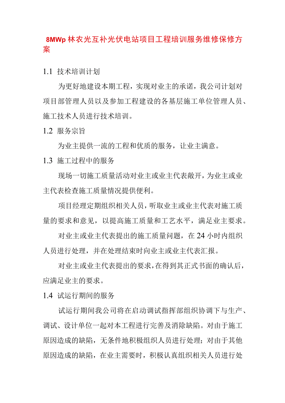 8MWp林农光互补光伏电站项目工程培训服务维修保修方案.docx_第1页