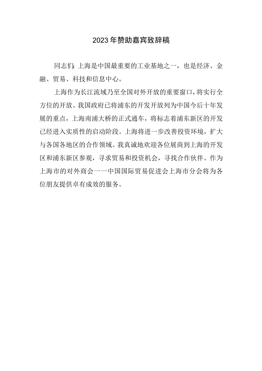 2023赞助嘉宾致辞稿.docx_第1页