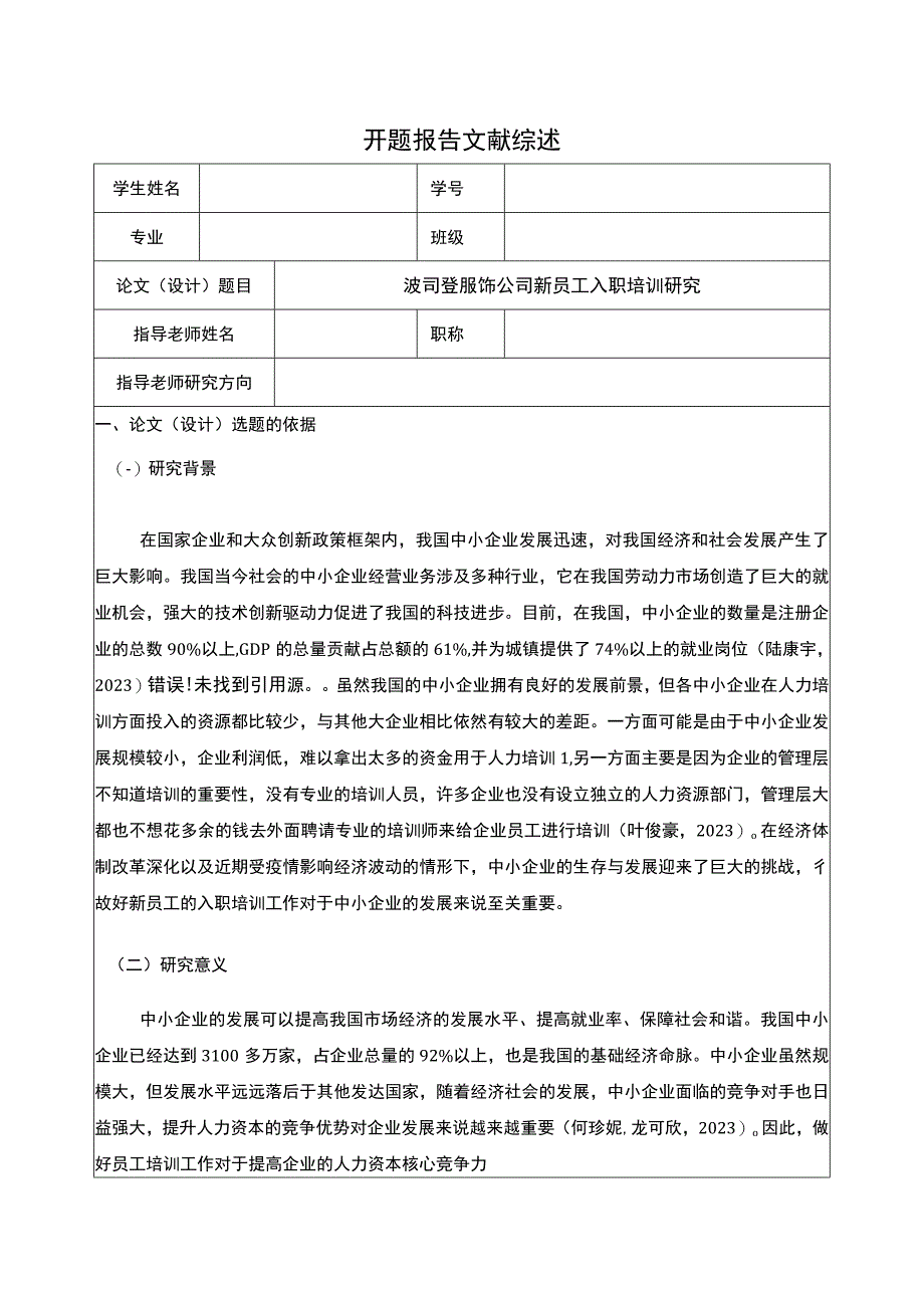 《波司登公司新员工入职培训研究》开题报告文献综述3500字.docx_第1页