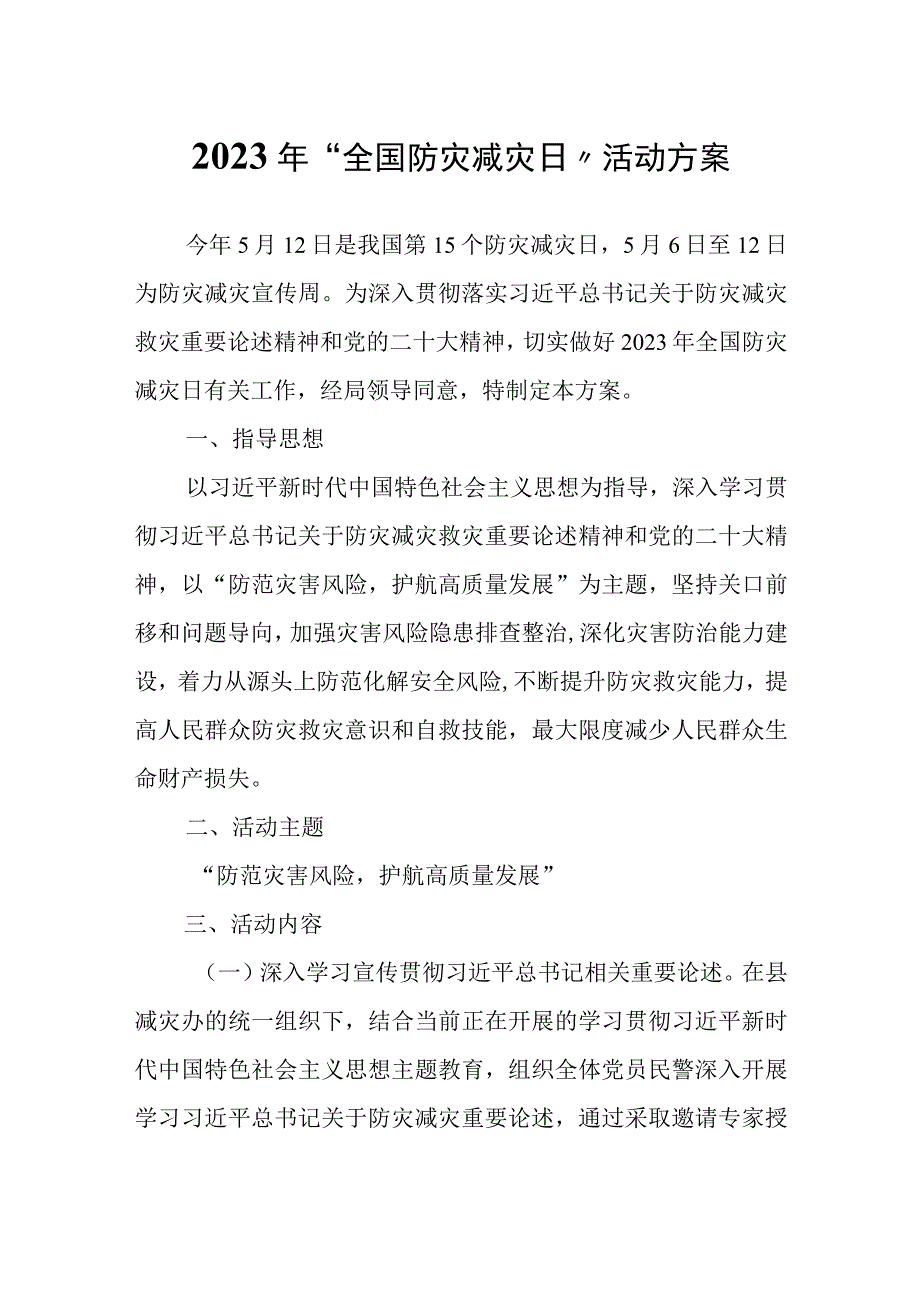 2023年全国防灾减灾日活动方案.docx_第1页